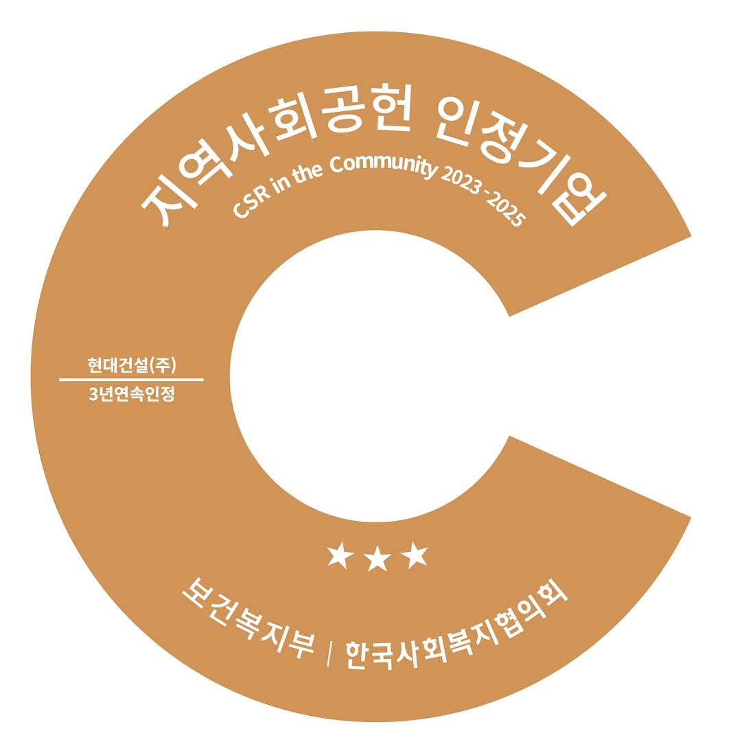 현대건설 3년 연속 ‘지역사회공헌 인정기업’ 인증 로고 이미지